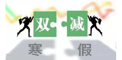 教育部辦公廳關(guān)于認真做好寒假期間 “雙減”工作的通知
